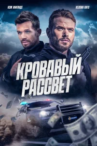 Смертельный закат